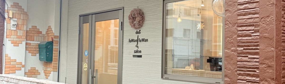 ケージフリーのドッグサロン fuWan fuWan